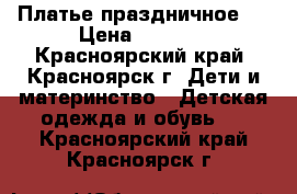 Платье праздничное . › Цена ­ 1 300 - Красноярский край, Красноярск г. Дети и материнство » Детская одежда и обувь   . Красноярский край,Красноярск г.